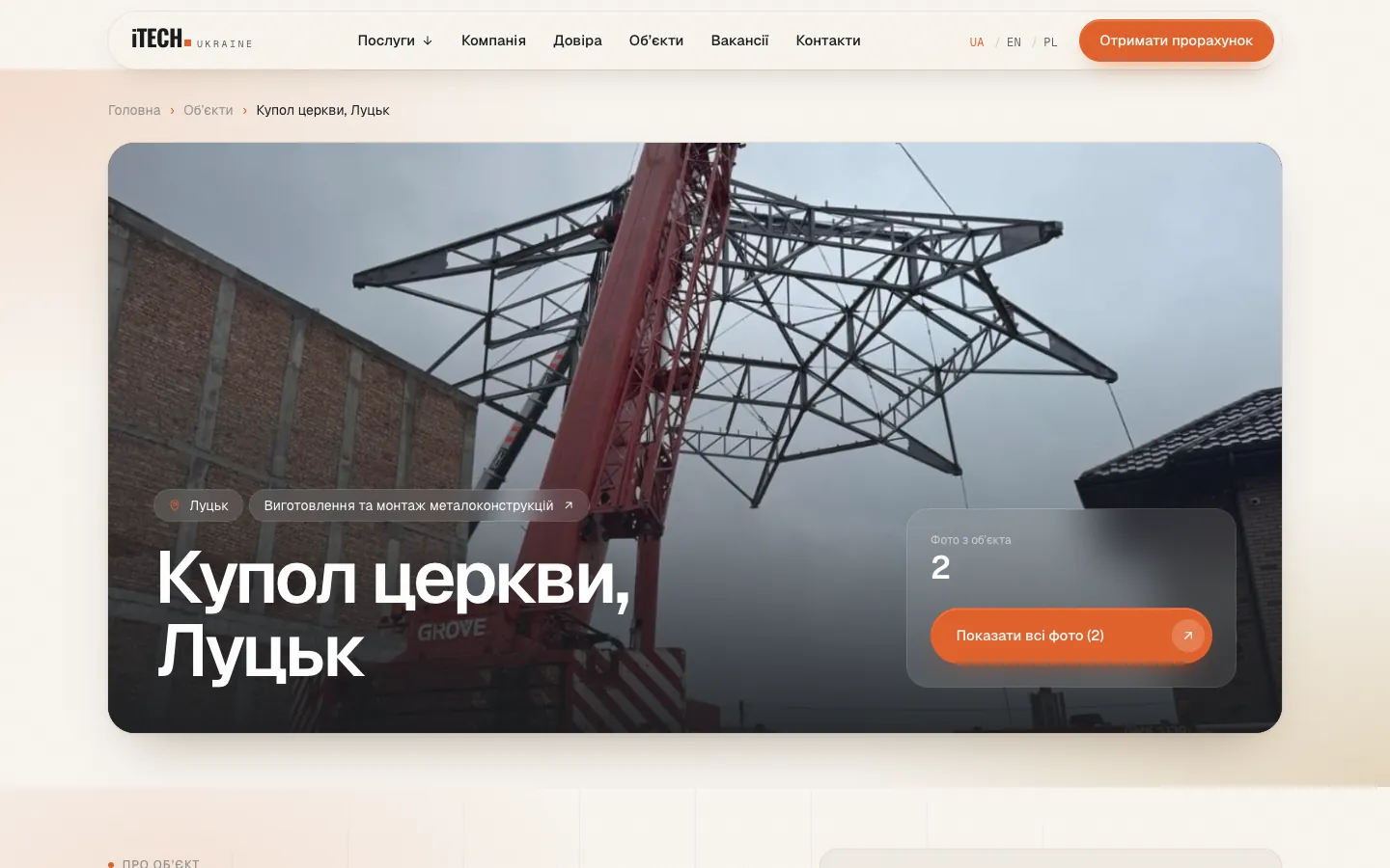 Project page: steel dome of a church in Lutsk