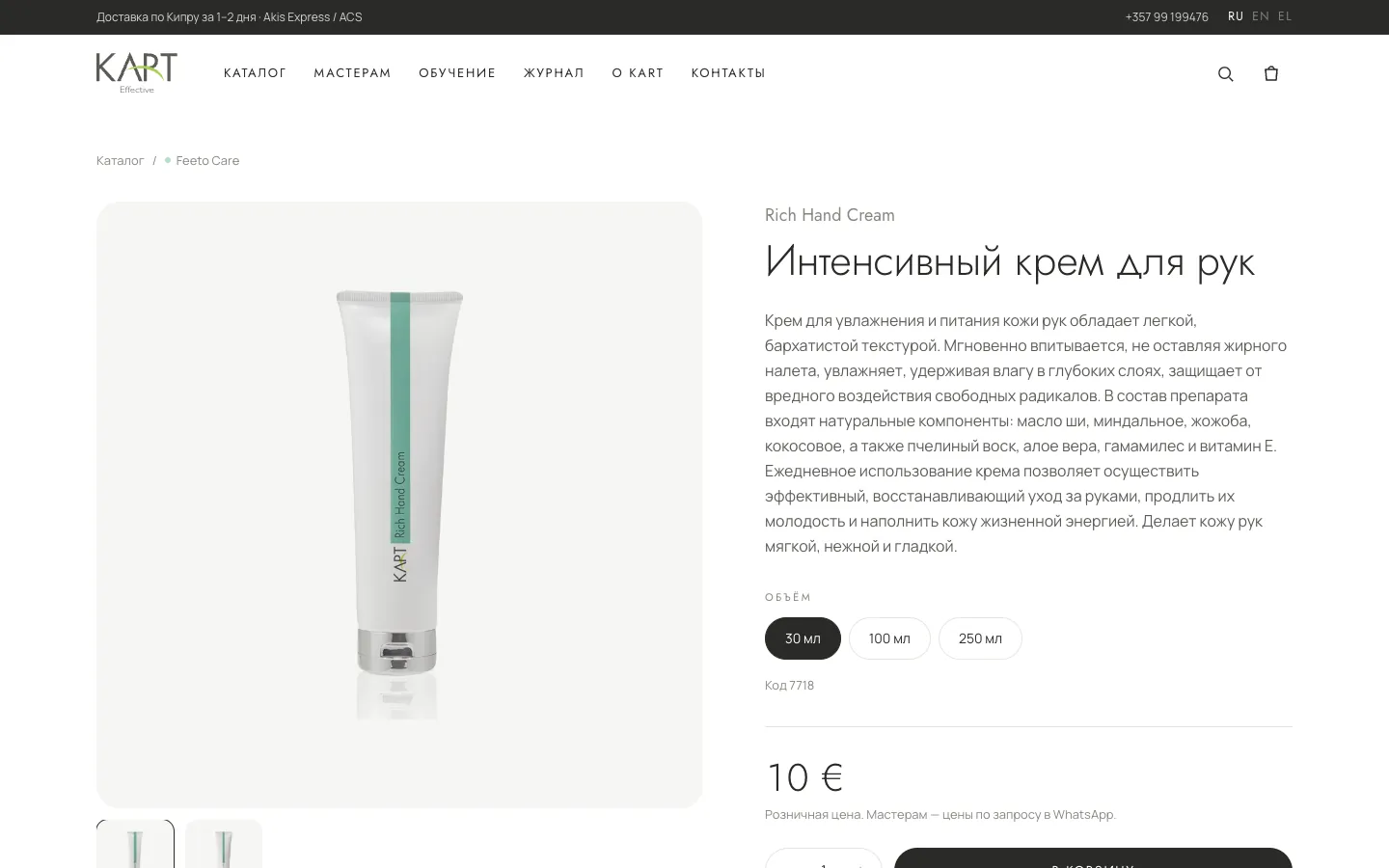 Product page: Rich Hand Cream with volumes and price